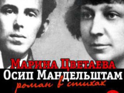 Марина Цветаева и Осип Мандельштам