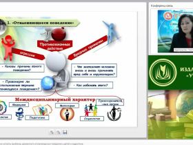 Международный вебинар "Клинико-психологические аспекты проблемы девиантного (отклоняющегося) поведения у детей и подростков"