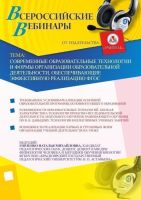 Современные образовательные технологии и формы организации образовательной деятельности, обеспечивающие эффективную реализацию ФГОС