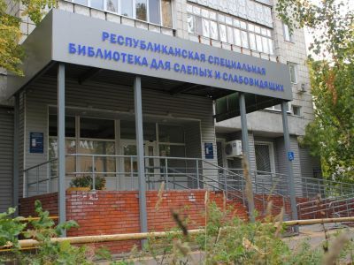 Республиканская специальная библиотека для слепых и слабовидящих им. Ш. К. Еникеева