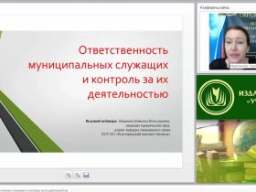 Международный вебинар "Ответственность муниципальных служащих и контроль за их деятельностью"