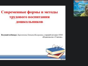 Вебинар «Современные формы и методы трудового воспитания дошкольников»