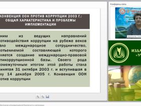 Международный вебинар "Нормативно-правовое обеспечение антикоррупционной безопасности в организации"