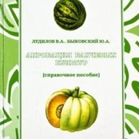 Апробация бахчевых культур. Справочное пособие