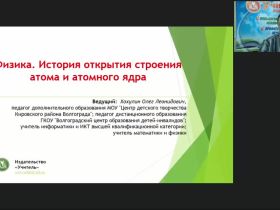 Международный вебинар "Физика. История открытия строения атома и атомного ядра"