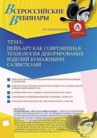 Вебинар «Пейп-арт как современная технология декорирования изделий бумажными салфетками»