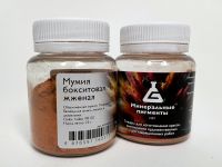 Пигмент "Минеральные пигменты" банка 25 г Мумия бокситовая жжёная
