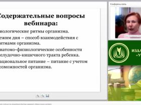 Международный вебинар "Режим дня и рациональное питание как важнейшие факторы здорового образа жизни человека"