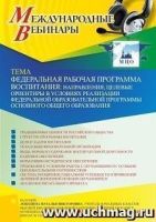 Международный вебинар «Федеральная рабочая программа воспитания: направления, целевые ориентиры в условиях реализации Федеральной образовательной программы основного общего образования»