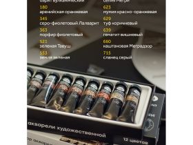 Набор акварели Гамма "Старый Мастер" "Натуральные земли и минералы", 12 цв*9 мл, туба, картон. короб