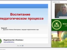 Воспитание в педагогическом процессе