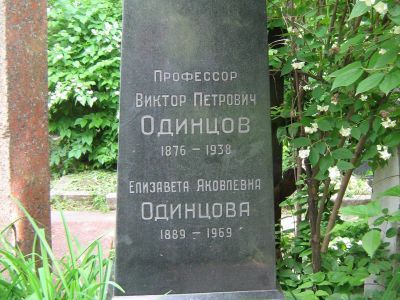 Могила Одинцова Виктора Петровича (1876-1938)