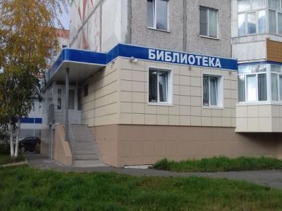 Библиотека (универсальная) № 16 г. Сургута