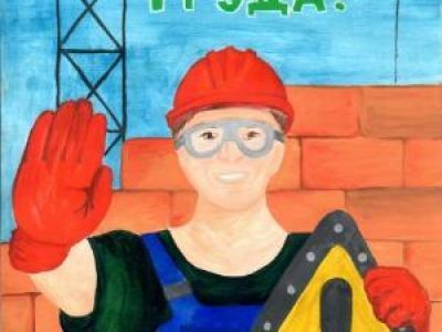 28 апреля - Международный день охраны труда