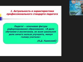 Вебинар «Управление рисками внедрения федеральных государственных образовательных стандартов и профессионального стандарта "Педагог" в деятельность образовательной организации»