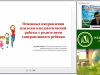 Вебинар "Основные направления психолого-педагогической работы с родителями гиперактивного ребенка"