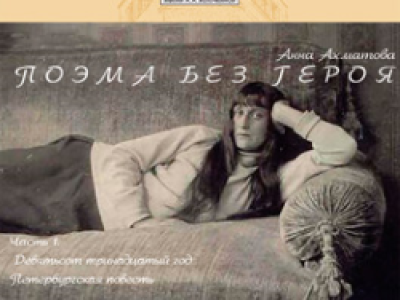 Поэма без героя