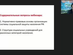 Международный вебинар "Система учреждений социальной защиты населения и особенности их взаимосвязи"