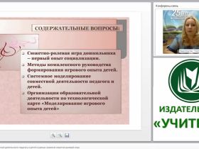 Моделирование совместной деятельности педагога и детей в рамках освоения сюжетно-ролевой игры