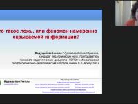 Международный вебинар "Что такое ложь или феномен намеренно скрываемой информации?"