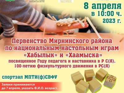 8 апреля состоится первенство Мирнинского района по играм "хабылык" и "хаамыска"