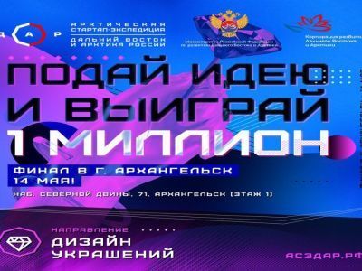 Арктическая стартап-экспедиция выберет лучший проект в сфере дизайна украшений