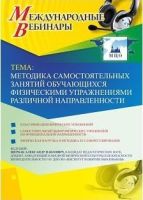 Международный вебинар "Методика самостоятельных занятий обучающихся физическими упражнениями различной направленности"
