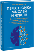 Перестройка мыслей и чувств