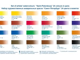 Набор акварели "Санкт-Петербург" 24 цв с палитрой