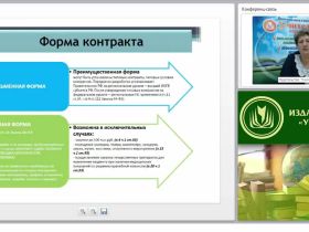 Международный вебинар "Организация и контроль разработки проектов контрактов и их условий"