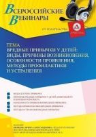 Вебинар «Вредные привычки у детей: виды, причины возникновения, особенности проявления, методы профилактики и устранения»
