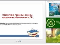 Нормативно-правовые основы организации образования в РФ