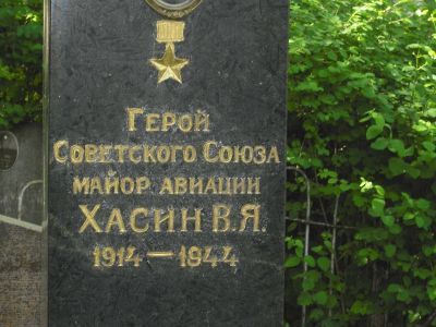 Могила - Хасин Виктор Яковлевич (1915-1944), Герой Советского Союза