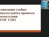 Международный вебинар "Организация учебно-воспитательного процесса в соответствии с ФГОС СОО"