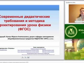 Современные дидактические требования и методика проектирования урока физики (ФГОС)