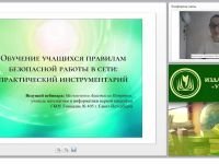 Обучение учащихся правилам безопасной работы в сети: практический инструментарий