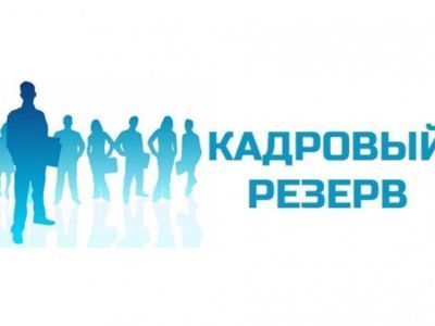 Конкурс на кадровый резерв