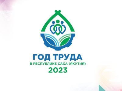 В Якутии утвердили логотип Года труда