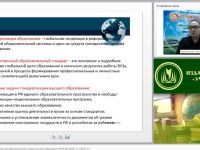 Международный вебинар "Федеральный государственный образовательный стандарт высшего образования (ФГОС ВО; ФГОС 3+ и ФГОС 3++)"