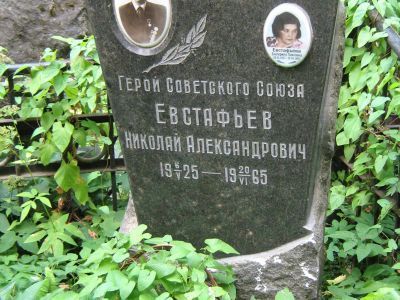 Могила - Евстафьев Николай Александрович (1925-1965), Герой Советского Союза