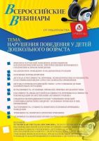 Вебинар "Нарушения поведения у детей дошкольного возраста"