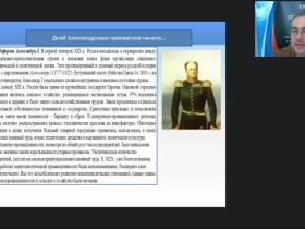 Международный вебинар "Политическое и социально-экономическое развитие России в начале XIX в. Россия эпохи Николая I"