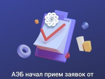 АЭБ начал прием заявок от бизнеса на кредиты по ставке 8%