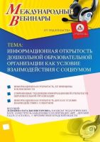 Международный вебинар «Информационная открытость дошкольной образовательной организации как условие взаимодействия с социумом»