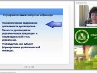 Международный вебинар "Руководитель как субъект управленческой деятельности"