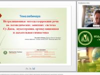Международный вебинар "Нетрадиционные методы коррекции речи на логопедических занятиях: система Су-Джок, звукотерапия, артикуляционная и дыхательная гимнастика"