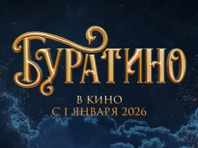 «Буратино» за первые сутки проката собрал более 226 млн рублей