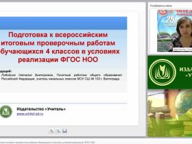 Подготовка к всероссийским итоговым проверочным работам обучающихся 4 классов в условиях реализации ФГОС НОО