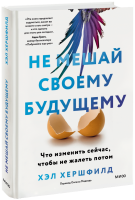 Не мешай своему будущему