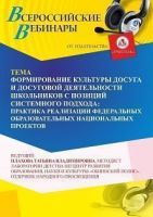 Вебинар «Формирование культуры досуга и досуговой деятельности школьников с позиций системного подхода: практика реализации федеральных образовательных национальных проектов»